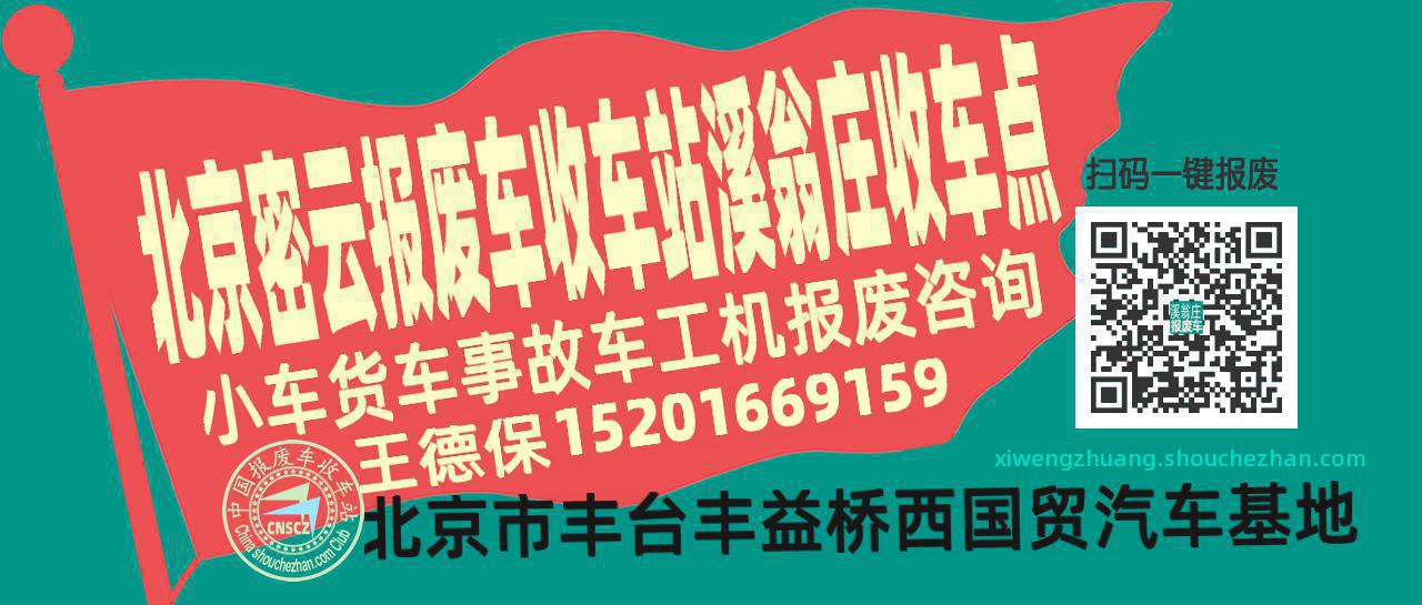 北京密云报废车收车站溪翁庄收车点
